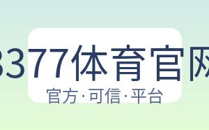 3377体育官网 配图