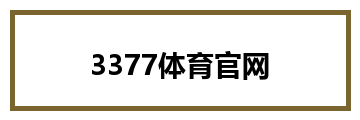 3377体育官网